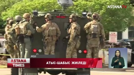 АҚШ-та атыс-шабыс  жиіледі