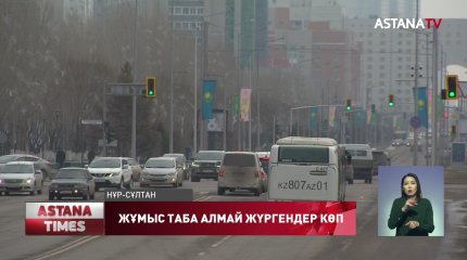 Жұмыссыздық көрсеткіші күмәнді