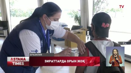 Бразилияда зираттардағы ескі мәйіттер қазып алынып жатыр