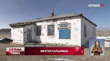 Баянауылда ауыл тұрғындары мектеп ғимаратын сатуға қарсы шықты