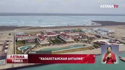 Превратить в "казахстанскую Анталию" собираются город Актау