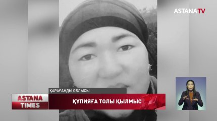 Күйеуі әйелін өлтіріп, мәйітін тығып тастаған