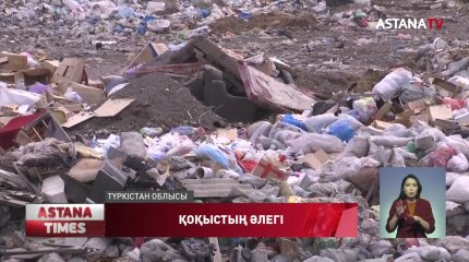 Түркістан облысындағы ауыл халқы қоқыс полигонын көшіруді талап етті