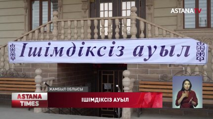 Жамбыл облысындағы ауылдарда спирттік өнімдер сатылмайды