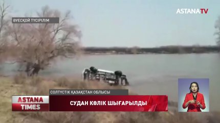 Қызылжарда балықшы көлігімен бірге Есіл өзеніне батып кеткен