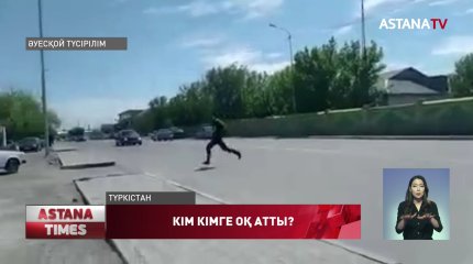 Түркістанда тапа-тал түсте оқ атқандар әлі ұсталмаған