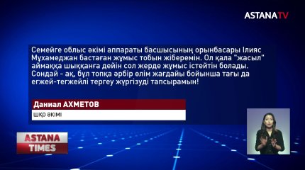 Семейде вирустың өршуіне жол берген шенеуніктерге сөгіс жарияланды
