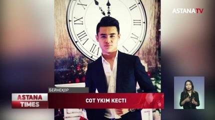 Шымкентте жасөспірімдер сотталып кетті