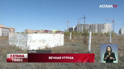 Дома построили возле могильника сибирской язвы в Актобе