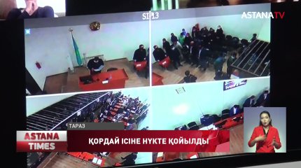 Қордайдағы жаппай тәртіпсіздікке нүкте қойылды