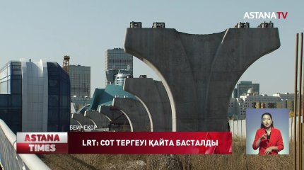 LRT ісі бойынша сот тергеуі қайта басталды