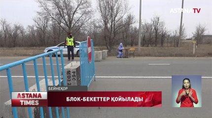 Батыс Қазақстан облысында блок бекеттер қойылады
