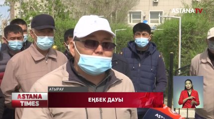 Атырауда «Мұнай көлік» мекемесі қызметкерлерін «жұмыстан қуамын» деп қысым көрсеткен