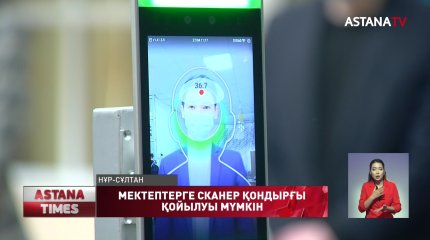 Елорда мектептерінде бет-әлпетті сканерлейтін қондырғылар орнатылмақ