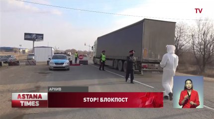 Блокпосты устанавливают в Западном Казахстане