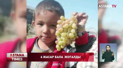 Қызылордада  6 жастағы бала табылмай жатыр