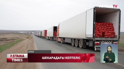 Шекарада 700-ден астам көлік тұрып қалған