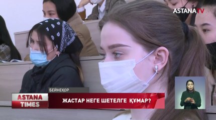 Қазақстандық жас мамандар жаппай шетелге көшіп жатыр - Депутат