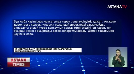 "Ашық" мобильді қосымшасында ақау көп - Депутат