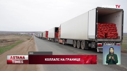700 фур застряли на казахстанско-российской границе
