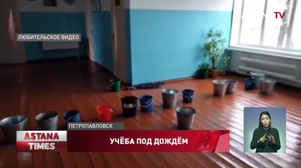Из-за дырявой крыши школьникам пришлось учиться под дождем в СКО