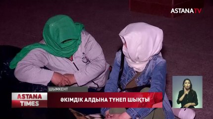 Шымкентте уақытша баспана сұраған көпбалалы аналар әкімдік алдына түнеп шықты