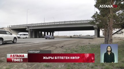 Павлодарда 6 жылдан бері жыры бітпеген көпірге қаражат бөлінбей тұр