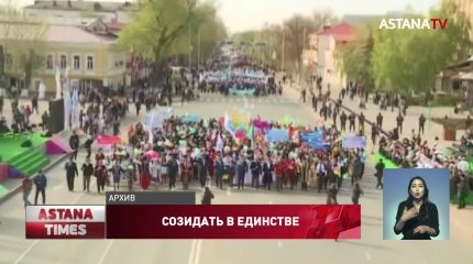 Казахстан живёт в мире и согласии, - этнокультурные объединения