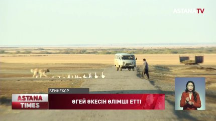 Өгей әкесін өлтіре жаздады