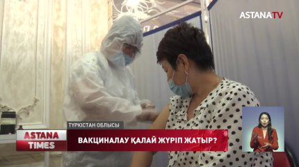 Вакцина Оралда автобуста, ал Түркістанда тойханада салынып жатыр