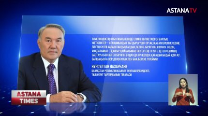 Н.Назарбаев пен Қ.Тоқаев мерекемен құттықтады