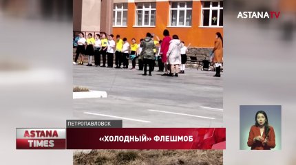 Школьники массово заболели после флэшмоба на улице в Петропавловске