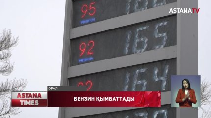 Оралда жанармай қымбаттады