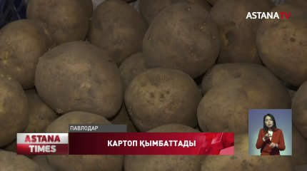 Павлодарда картоптың келісі 250 теңгеден сатылып жатыр