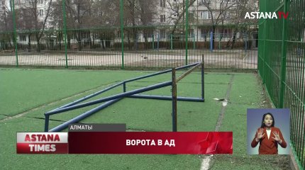 Пятилетнего алматинца придавило железными футбольными воротами