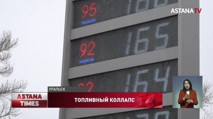 "Пять литров в руки": новый топливный коллапс в Уральске