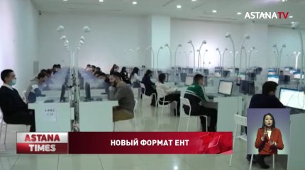 ЕНТ в этом году впервые пройдёт полностью в электронном формате