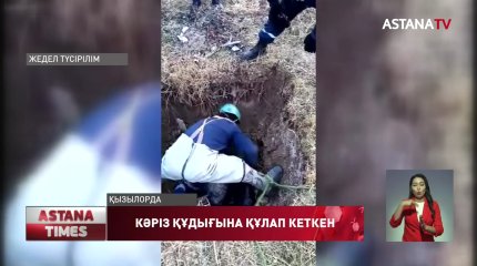 Қызылордада бір адам үй ауласындағы құдыққа құлап көз жұмды
