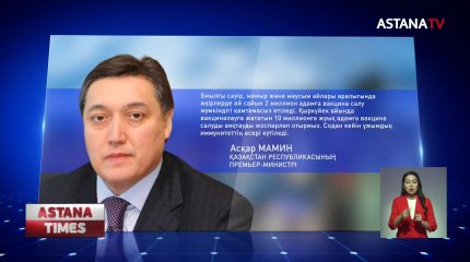 Қыркүйекте 10 миллион қазақстандыққа COVID-19-ға қарсы екпе салынып бітеді, А.Мамин
