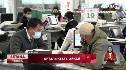 Алматыдағы мамандандырылған халыққа қызмет көрсету орталықтарының бірінен шу шықты