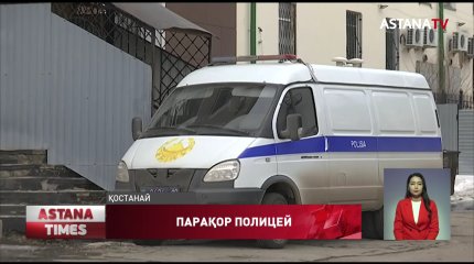 Қостанайда пара алған қос полицей қомақты айыппұл төлейтін болды