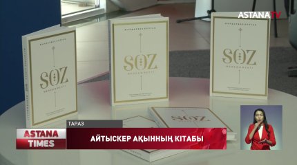 Айтыскер ақын Ж.Бұлғақтың «Sөz менеджменті» кітабы жарыққа шықты