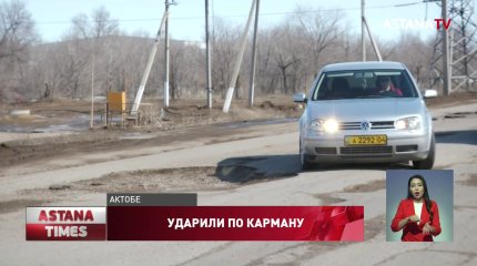 За плохие дороги оштрафовали актюбинского чиновника