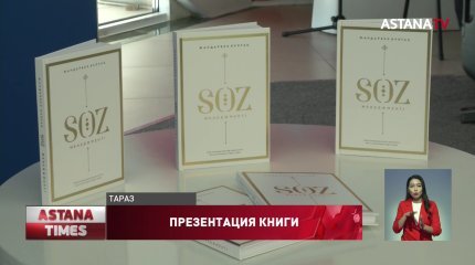 В Таразе презентовали книгу об ораторском искусстве