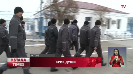 «Отдали на растерзание»: актюбинские заключённые пожаловались на пытки в колонии