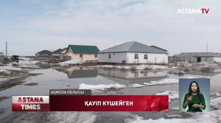 Елдегі 171 елді-мекенді су басу қаупі бар