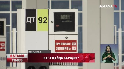 Қызылжарда бензин бағасы өскен