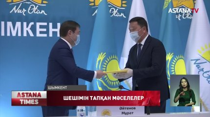 Шымкентте билік партиясының араласуымен шешілген мәселе көп