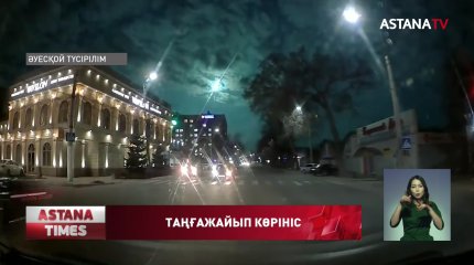 Тараздықтар таңғажайып көріністің куәсі болды