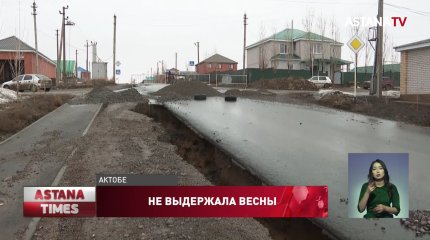 Новую дорогу смыло талыми водами в Актобе